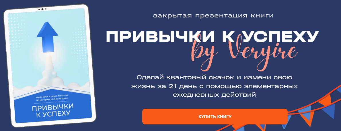 [Ирина Голдман] Привычки к успеху (2023)_0.png